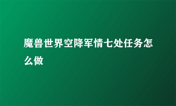 魔兽世界空降军情七处任务怎么做