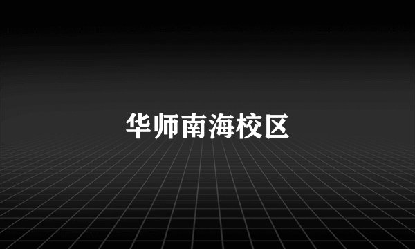 华师南海校区