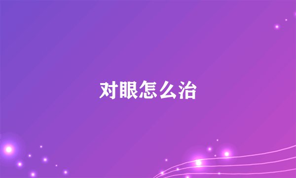 对眼怎么治