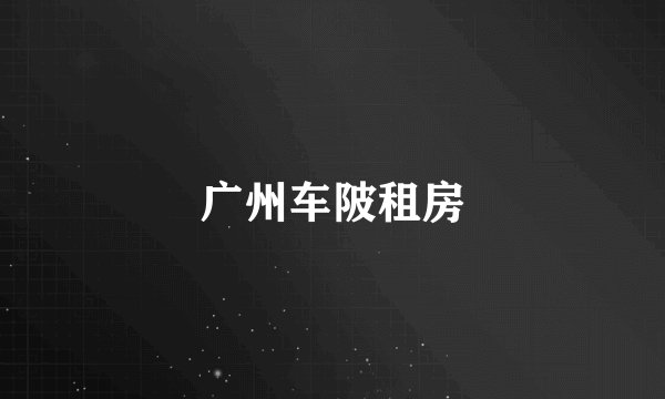 广州车陂租房