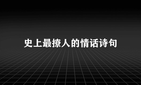 史上最撩人的情话诗句