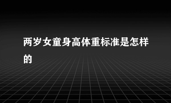 两岁女童身高体重标准是怎样的