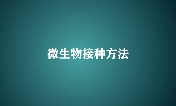 微生物接种方法