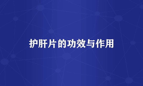 护肝片的功效与作用