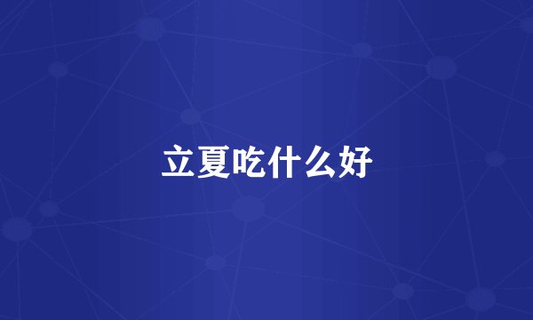 立夏吃什么好