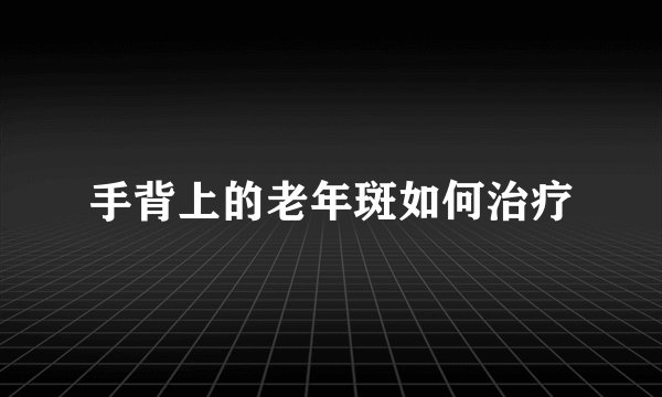 手背上的老年斑如何治疗
