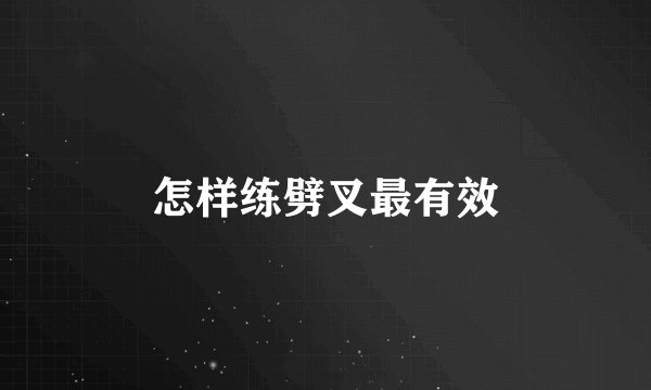怎样练劈叉最有效
