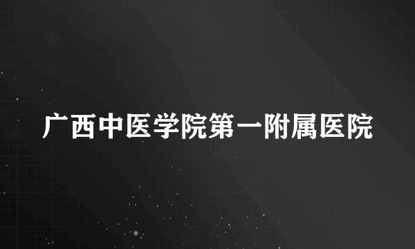 广西中医学院第一附属医院
