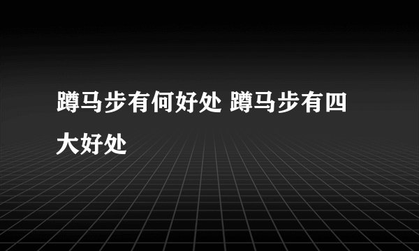 蹲马步有何好处 蹲马步有四大好处