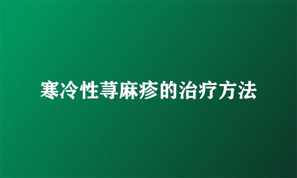寒冷性荨麻疹的治疗方法