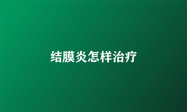 结膜炎怎样治疗