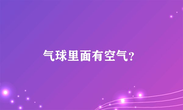 气球里面有空气?
