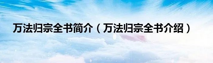 万法归宗全书简介（万法归宗全书介绍）