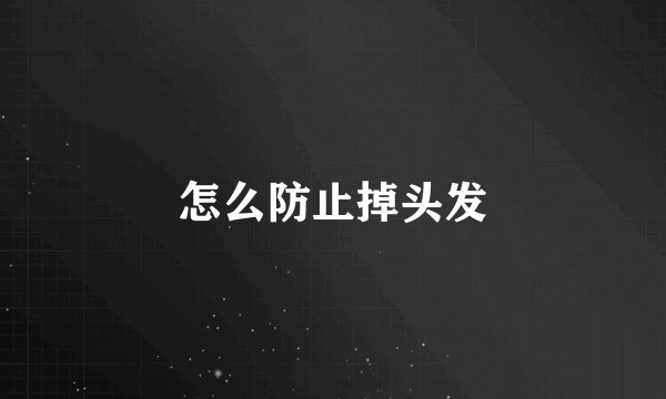 怎么防止掉头发