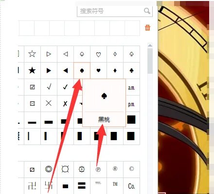黑桃符号