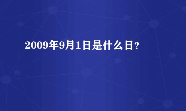 2009年9月1日是什么日?