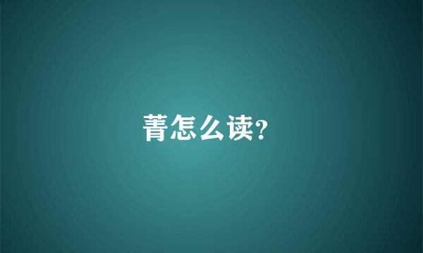 菁怎么读?