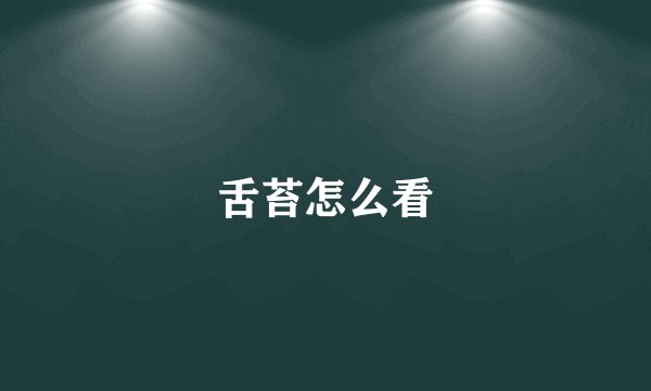 舌苔怎么看