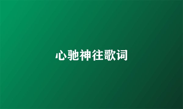 心驰神往歌词