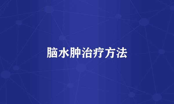 脑水肿治疗方法