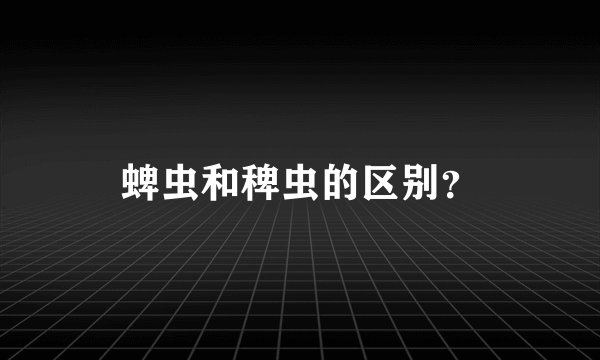 蜱虫和稗虫的区别？