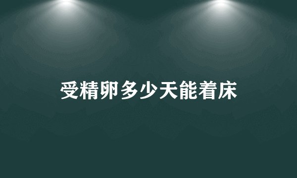 受精卵多少天能着床