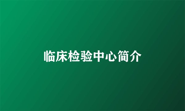 临床检验中心简介