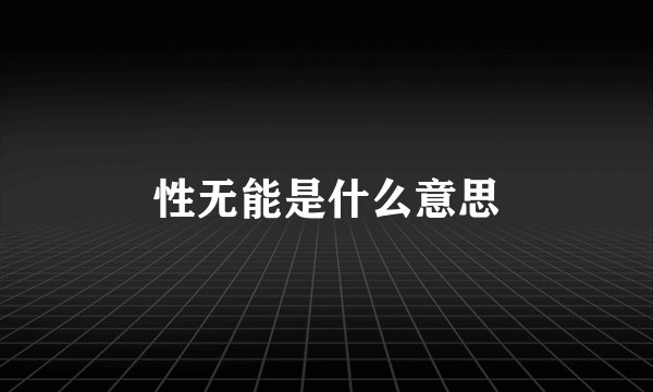 性无能是什么意思