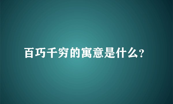 百巧千穷的寓意是什么？