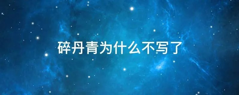 碎丹青为什么不写了