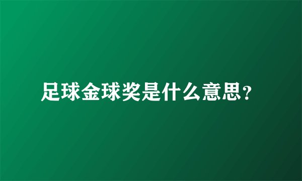 足球金球奖是什么意思?
