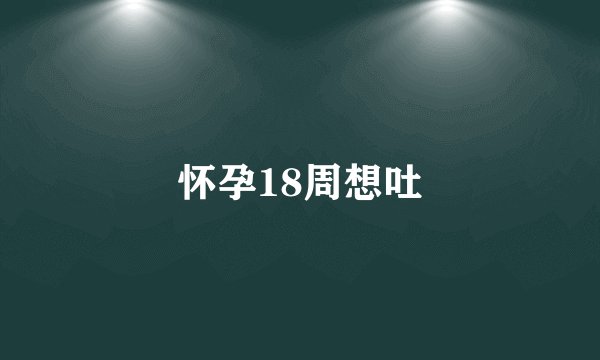 怀孕18周想吐