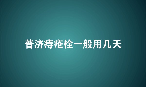 普济痔疮栓一般用几天