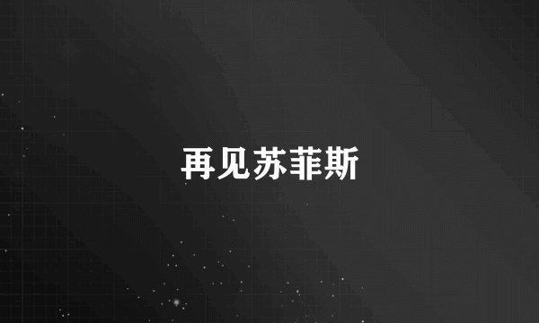 再见苏菲斯