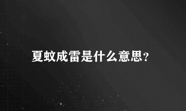 夏蚊成雷是什么意思？