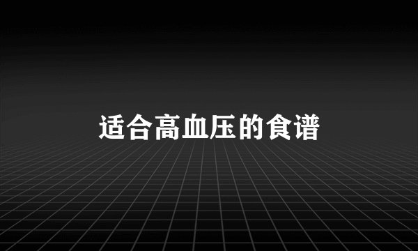 适合高血压的食谱