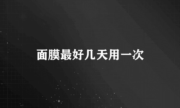 面膜最好几天用一次