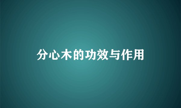 分心木的功效与作用
