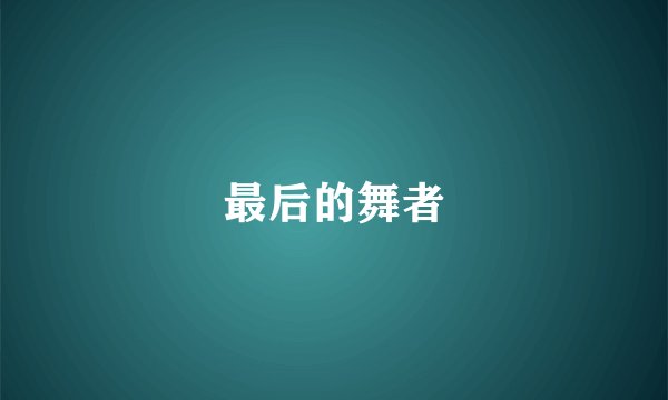 最后的舞者
