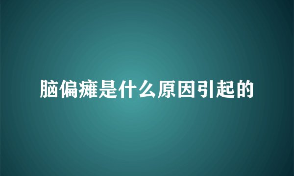 脑偏瘫是什么原因引起的