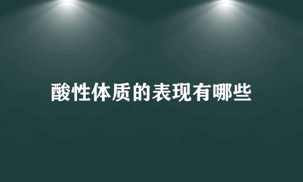 酸性体质的表现有哪些