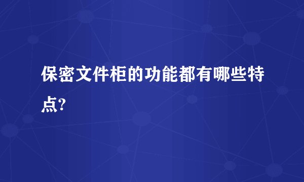 保密文件柜的功能都有哪些特点?