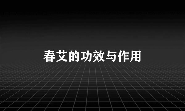 春艾的功效与作用