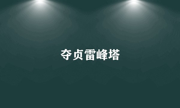 夺贞雷峰塔