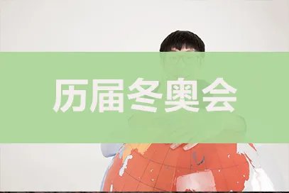 下一届冬奥会在哪个国家举办