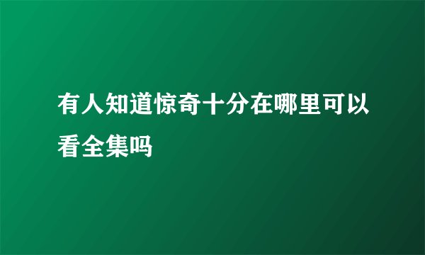 有人知道惊奇十分在哪里可以看全集吗