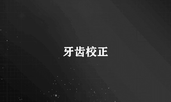 牙齿校正