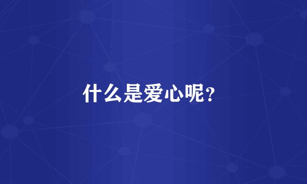 什么是爱心呢？