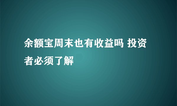 余额宝周末也有收益吗 投资者必须了解