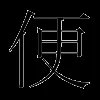 便